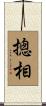 摠相 Scroll