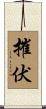 摧伏 Scroll