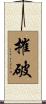 摧破 Scroll