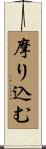摩り込む Scroll