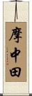 摩中田 Scroll