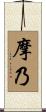 摩乃 Scroll