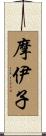 摩伊子 Scroll