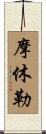 摩休勒 Scroll