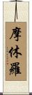摩休羅 Scroll