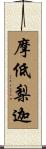摩低梨迦 Scroll