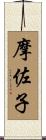 摩佐子 Scroll