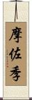 摩佐季 Scroll