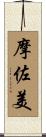 摩佐美 Scroll