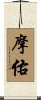 摩佑 Scroll