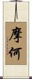 摩何 Scroll