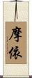 摩依 Scroll