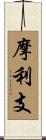 摩利支 Scroll