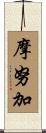 摩努加 Scroll