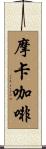 摩卡咖啡 Scroll