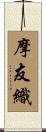 摩友織 Scroll
