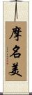 摩名美 Scroll