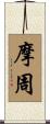 摩周 Scroll