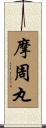 摩周丸 Scroll