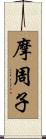 摩周子 Scroll