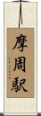 摩周駅 Scroll
