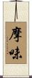 摩味 Scroll