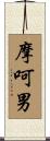 摩呵男 Scroll