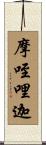 摩咥哩迦 Scroll