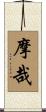 摩哉 Scroll