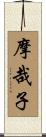 摩哉子 Scroll