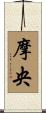 摩央 Scroll