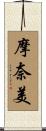 摩奈美 Scroll