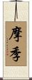 摩季 Scroll