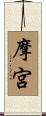 摩宮 Scroll