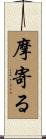 摩寄る Scroll