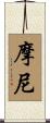 摩尼 Scroll