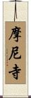 摩尼寺 Scroll