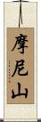 摩尼山 Scroll