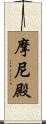 摩尼殿 Scroll