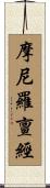 摩尼羅亶經 Scroll