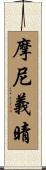 摩尼義晴 Scroll