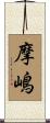 摩嶋 Scroll