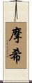 摩希 Scroll