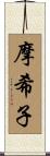 摩希子 Scroll