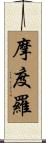 摩度羅 Scroll