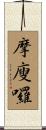 摩廋囉 Scroll