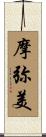 摩弥美 Scroll