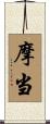 摩当 Scroll
