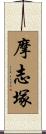 摩志塚 Scroll