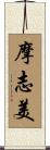 摩志美 Scroll